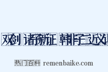 双剑誃诸子新证·韩非子二近义词是什么意思的图片